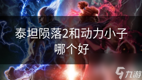 落2和动力小子哪个好pg电子中国泰坦陨